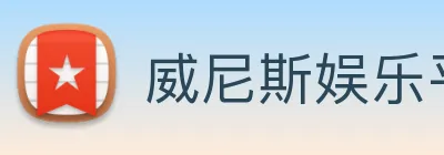 威尼斯娱乐平台 Logo